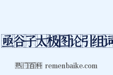 亟谷子太极图论引组词是什么意思的图片